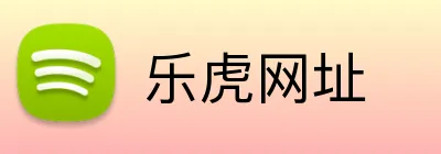 乐虎网址 logo